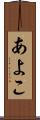 あよこ Scroll