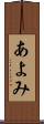 あよみ Scroll
