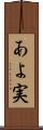あよ実 Scroll