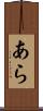 あら Scroll