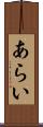 あらい Scroll