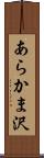 あらかま沢 Scroll