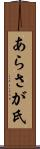あらさが氏 Scroll