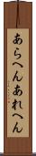 あらへん Scroll