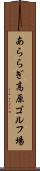 あららぎ高原ゴルフ場 Scroll