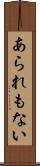 あられもない Scroll