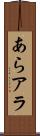 あら Scroll