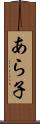 あら子 Scroll