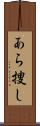 あら捜し Scroll