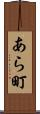 あら町 Scroll