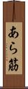 あら筋 Scroll