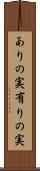 ありの実 Scroll
