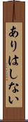 ありはしない Scroll