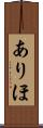 ありほ Scroll