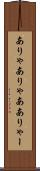 ありゃ Scroll