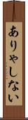 ありゃしない Scroll