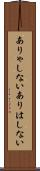 ありゃしない Scroll