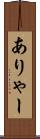 ありゃー Scroll