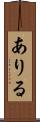 ありる Scroll