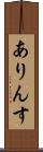 ありんす Scroll