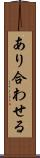 あり合わせる Scroll