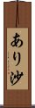 あり沙 Scroll