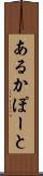 あるかぽーと Scroll
