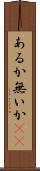 あるか無いか(sK) Scroll