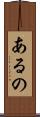 あるの Scroll