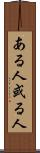 ある人 Scroll