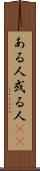 ある人 Scroll