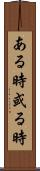 ある時 Scroll