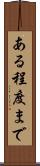 ある程度まで Scroll