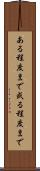 ある程度まで Scroll