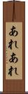 あれあれ Scroll