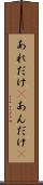 あれだけ(P) Scroll