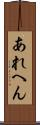 あれへん Scroll