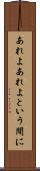 あれよあれよという間に Scroll