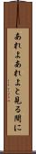 あれよあれよと見る間に Scroll
