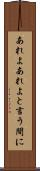 あれよあれよと言う間に Scroll