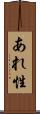 あれ性 Scroll