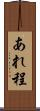 あれ程 Scroll