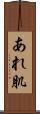 あれ肌 Scroll