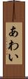 あわい Scroll