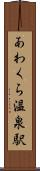 あわくら温泉駅 Scroll