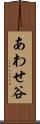 あわせ谷 Scroll