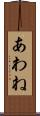 あわね Scroll