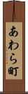 あわら町 Scroll