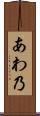 あわ乃 Scroll