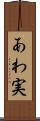 あわ実 Scroll